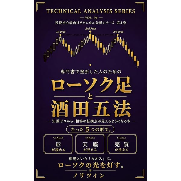 専門書で挫折した人のための出来高分析: 知識ゼロから、価格の裏側に